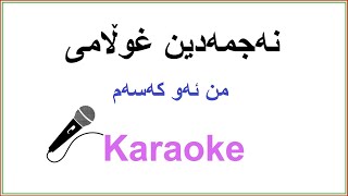 Kurdish Karaoke: Najmadin Xwlami - Mn aw kasam نه‌جمه‌دین غوڵامی - من ئه‌و که‌سه‌م