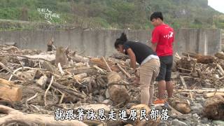 【年輕人讚起來】20131205 - 島嶼拼圖