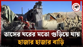 তাসের ঘরের মতো গুড়িয়ে যায় হাজার হাজার বাড়ি | Earthquake in Tibet | Kalbela