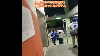 20240625　試合終了！ﾏｽｶｯﾄｽﾀｼﾞｱﾑを退場します　#shorts@岡山･倉敷ﾏｽｶｯﾄｽﾀｼﾞｱﾑ 外野ﾚﾌﾄ