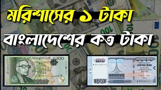 মরিশাসের ১ টাকা বাংলাদেশের কত টাকা | মরিশাসের টাকার মান | Mauritius 1 taka bangladeshi koto taka