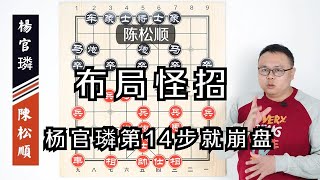 岭南论剑：陈松顺布局怪招，直接让杨官璘第14步就全线崩盘