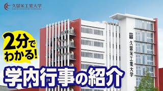 久留米工業大学forSEASON