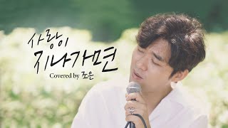 사랑이 지나가면 Cover  - 가수조은 , 韓国歌手 チョウン, Choeun