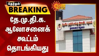 #ELECTIONBREAKING | தே.மு.தி.க. ஆலோசனைக் கூட்டம் தொடங்கியது | DMDK Meeting | Koyambedu