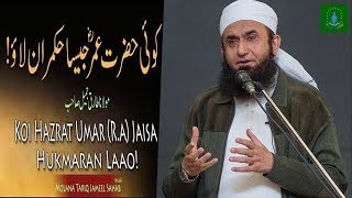 Hazrat Umar Farooq Ki Hukumat in Urdu | Hazrat Umar Farooq by Maulana Tariq Jameel
