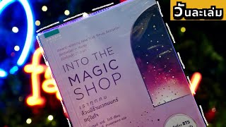 Into the magic shop เราทุกคนล้วนมีร้านเวทมนต์อยู่ในใจ | วันละเล่ม EP23