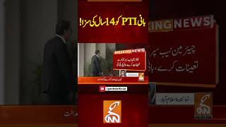 بانی  pti کو  14 سال کی سزا!  #breakingnews #gnnnewslive #gnn #latest #news #breaking