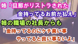 【修羅場】姉「旦那がリストラされた。金持ってるお前が払え」姉の職場の社長からも「金持ってるのにケチ臭い事やってると良い事ないよ」