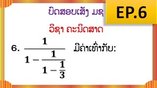 ແກ້ບົດສອບເສັງ ມຊ ep.6