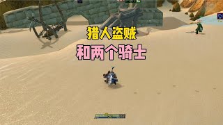 猎人盗贼和两个骑士铜炮的魔兽世界PVP攻略