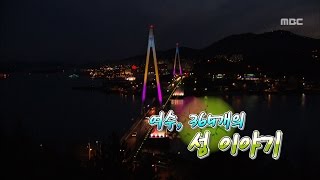 여수 365개의 섬 이야기 #프롤로그 (아름다운 여수의 섬)