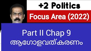 Plus two politics Focus area 2022 | part 2 chap Globalization@politicsvlogplus