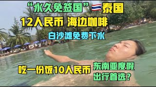 🇹🇭泰国还是性价比之王吗？自驾开车去象岛～