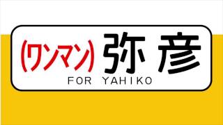 【ワンマン車内放送集】弥彦線115系 吉田-弥彦≪発車ベルあり≫