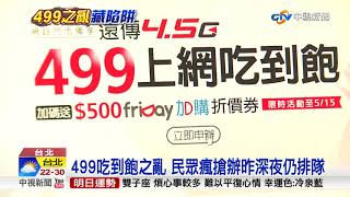 搶辦499吃到飽 中華電信電腦一度全台當機│中視新聞 20180510