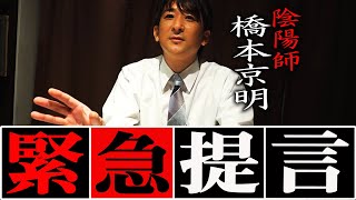 【都市伝説】現代に生きる皆様へ。橋本京明からの緊急提言【橋本京明】【陰陽師】