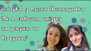 Як я створила поїздку на ретрит по 4х крокам | Інтервʼю з учасницею Кафедри ретритів Інституту Карми