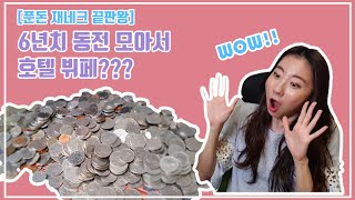 푼돈재테크 끝판왕! 잔돈 무시하지 마세요! 6년 동안 모은 동전 청산 영상! [짠테크/절약/돈모으기/푼돈모으기]