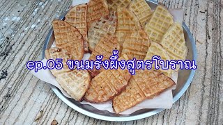 iStyle ep.05 | ขนมรังผึ้งสูตรโบราณ หวานๆหอมๆ