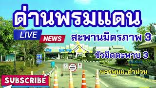 ขัวมิดตะพาบลาว ไทย 3 สะพานมิตรภาพไทย ลาว 3 ท่าแขก นครพนม @olech1084