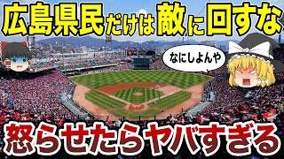 【閲覧注意】広島県人をブチギレさせる勘違い10選！これ言ったら即アウト…【ゆっくり総集編】
