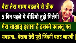 बेटा ये सुन आज मैं तुझे साक्षात् इशारा दे रहा हूँ इसको फालतू मत समझना तेरी पूरी जिंदगी पलट जाएगी |