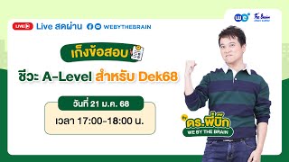 [LIVE] 🔥เก็งข้อสอบชีวะก่อนสอบ A-Level! Dek68 ห้ามพลาด! 🌟🌟