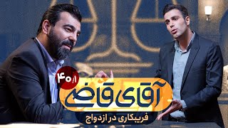 فریب در ازدواج - سریال آقای قاضی - قسمت 40 (پرونده 1)