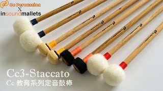 【Insoundmallets】Cc Percussion聯名教育系列定音鼓棒Cc3 Staccato 介紹試聽