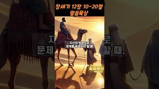 창세기 12장 10-20절 말씀묵상