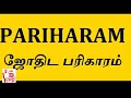 உடனடி பலன் தரும் ஏழு பரிகாரங்கள் எந்த நட்சத்திர நாளில் என்ன செய்ய வேண்டும்