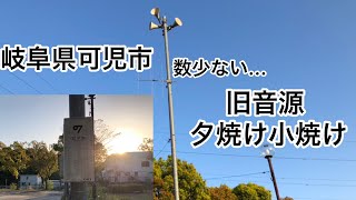 岐阜県可児市 「TOA旧音源 夕焼け小焼け」17:30  防災行政無線チャイム