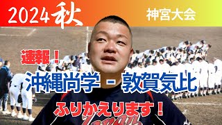 【2024秋】速報‼️神宮大会２回戦、沖縄尚学VS敦賀気比！ふりかえります‼️