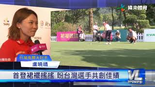 10/31 裙襬搖搖魅力登場 LPGA好手同台競技