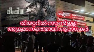 തിയേറ്ററിൽ സൗണ്ട് ഇല്ല നിരാശരായി മമ്മൂട്ടി ആരാധകർ