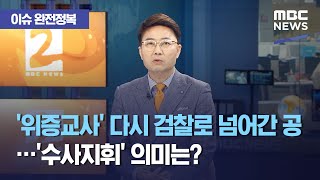 [이슈 완전정복] '위증교사' 다시 검찰로 넘어간 공…'수사지휘' 의미는? (2021.03.18/뉴스외전/MBC)