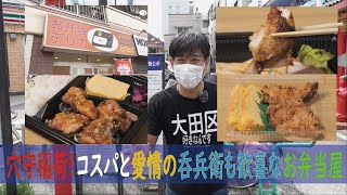 大田区穴守稲荷駅で味・コスパ最高のお弁当屋『とくとく』鶏肉も豚肉も手間暇かけて手作りばかり！グルメ吞兵衛が感動のテイクアウト＆宅飲み