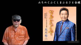 《新曲》 みちのくふくしまふるさと音頭 ／ 北川裕二 ／ 藤三郎