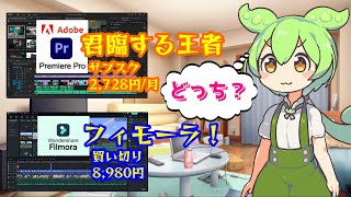 【ムービー編集】Youtube動画編集方法！Vol.1：Wondershare・Filmora（フィモーラ）編【ソフト紹介】【ずんだもん】