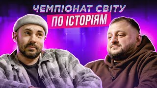 АНДРІЙ БЄДНЯКОВ х ВЛАД КУРАН | ЧЕМПІОНАТ СВІТУ ПО ІСТОРІЯМ #54