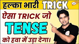 😲😲Tense इतना आसान होता है सोचा नहीं था | 🤩Tense Trick | English Speaking Trick👈👈 @lingowofficial