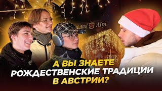 А вы знаете рождественские традиции в Австрии?