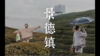 景德镇｜遇见雨季氛围感｜慵懒治愈又好逛的艺术小镇｜江西旅行vlog