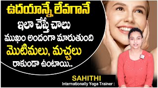 Sahithi Yoga About Face Glow || ఉదయాన్నే లేవగానే ఇలా చేస్తే ముఖం అందంగా మారుతుంది || Suman Tv