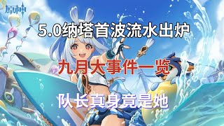 （原神）5.0纳塔首波流水出炉！九月大事件一览，队长真身竟是她