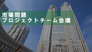 第８回市場問題プロジェクトチーム