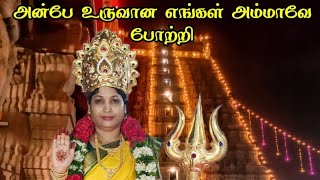 மனமே மனமே மயங்காதிரு | Amma Devotional Song | #devotional