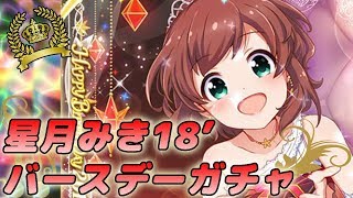 【バトガ】星月みき'18バースデーガチャ引いてみた！【誕生日記念ガチャ】