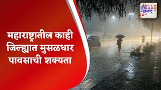 Rain Updates | महाराष्ट्रातील काही जिल्ह्यात मुसळधार पावसाची शक्यता | Marathi News